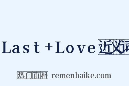 Last+Love近义词是什么意思的图片